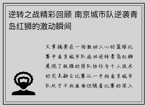 逆转之战精彩回顾 南京城市队逆袭青岛红狮的激动瞬间