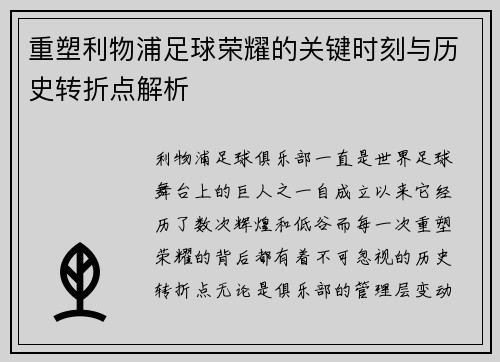 重塑利物浦足球荣耀的关键时刻与历史转折点解析