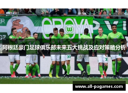 阿根廷豪门足球俱乐部未来五大挑战及应对策略分析