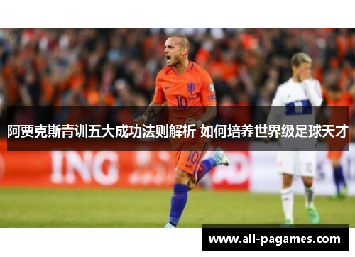 阿贾克斯青训五大成功法则解析 如何培养世界级足球天才