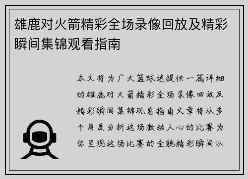 雄鹿对火箭精彩全场录像回放及精彩瞬间集锦观看指南