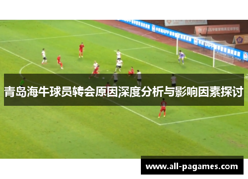 青岛海牛球员转会原因深度分析与影响因素探讨