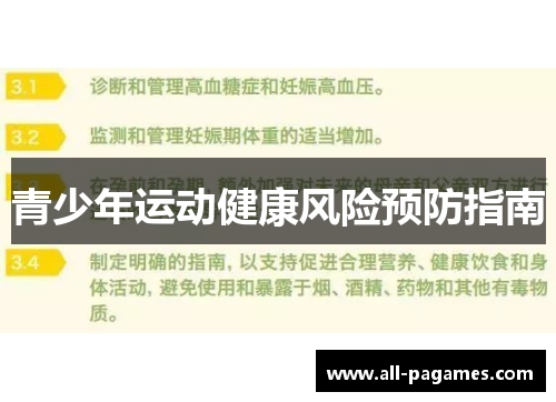 青少年运动健康风险预防指南