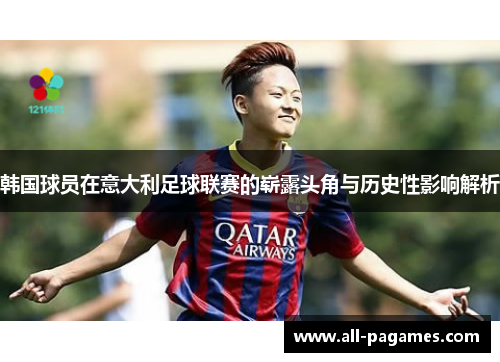 韩国球员在意大利足球联赛的崭露头角与历史性影响解析