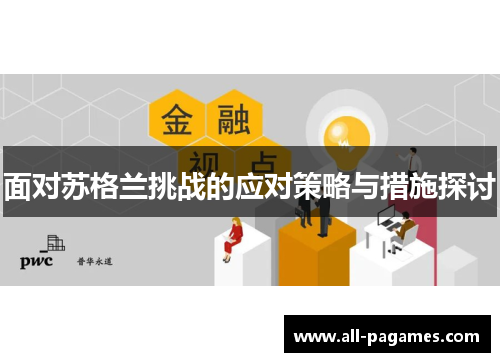 面对苏格兰挑战的应对策略与措施探讨 面对苏格兰挑战的应对策略与措施探讨
