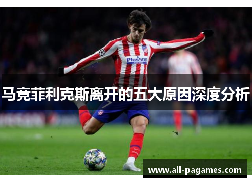 马竞菲利克斯离开的五大原因深度分析