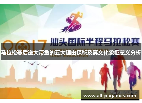 马拉松赛后送大带鱼的五大理由探秘及其文化象征意义分析