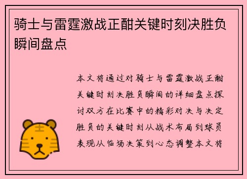 骑士与雷霆激战正酣关键时刻决胜负瞬间盘点