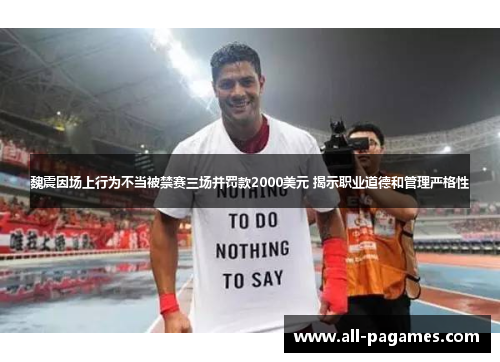 魏震因场上行为不当被禁赛三场并罚款2000美元 揭示职业道德和管理严格性 魏震因场上行为不当被禁赛三场并罚款2000美元 揭示职业道德和管理严格性