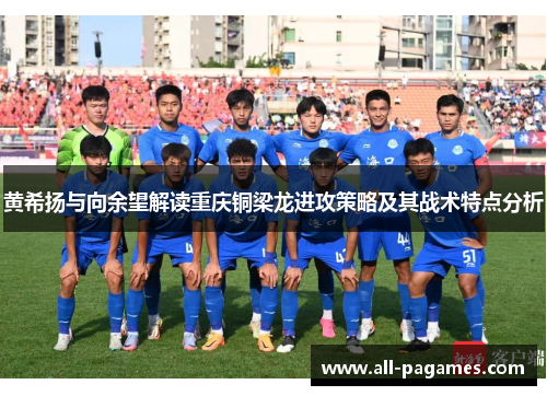 黄希扬与向余望解读重庆铜梁龙进攻策略及其战术特点分析