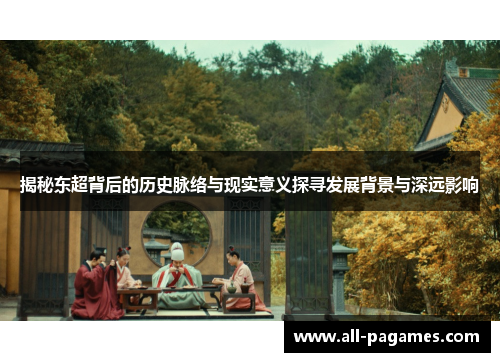 揭秘东超背后的历史脉络与现实意义探寻发展背景与深远影响