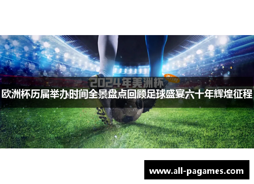欧洲杯历届举办时间全景盘点回顾足球盛宴六十年辉煌征程