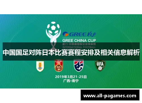 中国国足对阵日本比赛赛程安排及相关信息解析