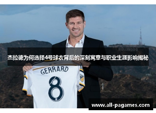 杰拉德为何选择4号球衣背后的深刻寓意与职业生涯影响揭秘 杰拉德为何选择4号球衣背后的深刻寓意与职业生涯影响揭秘