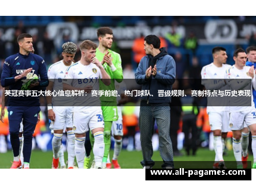 英冠赛事五大核心信息解析:赛季前瞻、热门球队、晋级规则、赛制特点与历史表现 英冠赛事五大核心信息解析:赛季前瞻、热门球队、晋级规则、赛制特点与历史表现