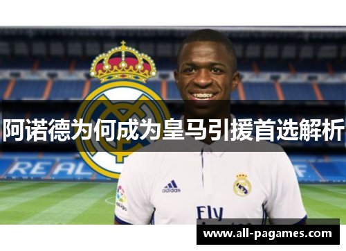 阿诺德为何成为皇马引援首选解析 阿诺德为何成为皇马引援首选解析