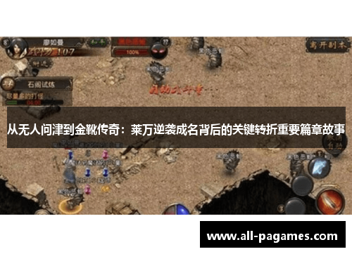 从无人问津到金靴传奇:莱万逆袭成名背后的关键转折重要篇章故事 从无人问津到金靴传奇:莱万逆袭成名背后的关键转折重要篇章故事