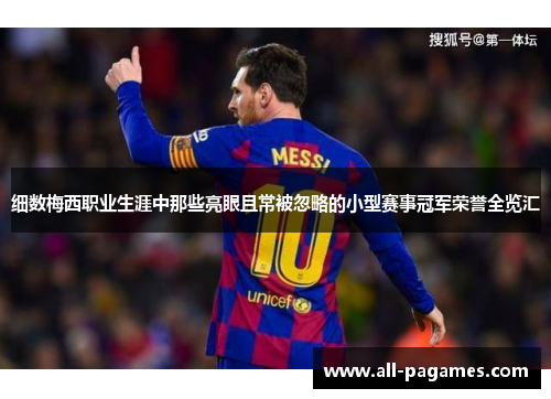 细数梅西职业生涯中那些亮眼且常被忽略的小型赛事冠军荣誉全览汇 细数梅西职业生涯中那些亮眼且常被忽略的小型赛事冠军荣誉全览汇