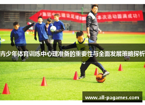 青少年体育训练中心理准备的重要性与全面发展策略探析