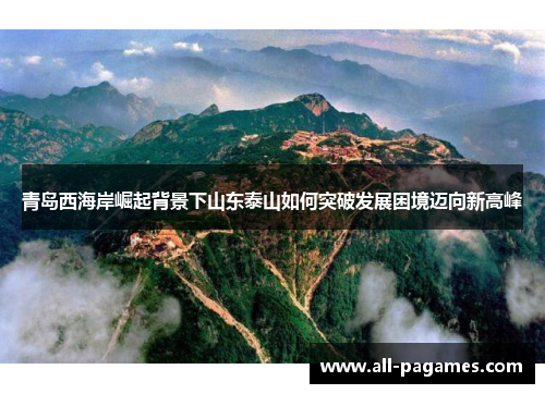 青岛西海岸崛起背景下山东泰山如何突破发展困境迈向新高峰