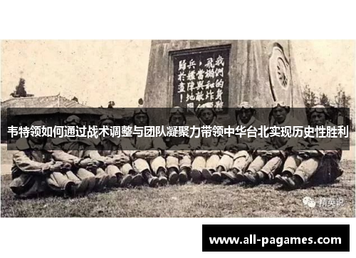 韦特领如何通过战术调整与团队凝聚力带领中华台北实现历史性胜利