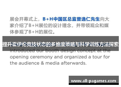 提升霍伊伦竞技状态的多维度策略与科学训练方法探索