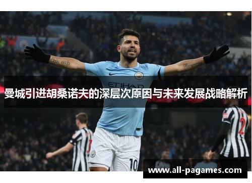 曼城引进胡桑诺夫的深层次原因与未来发展战略解析