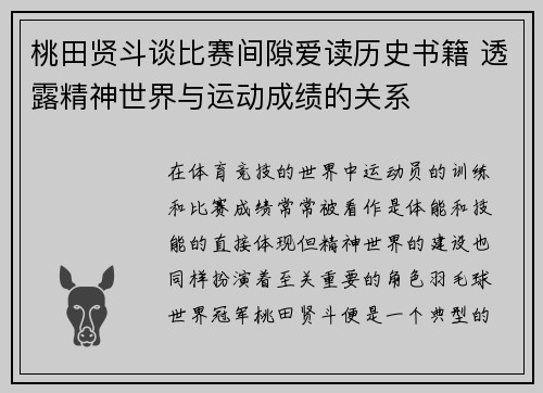 桃田贤斗谈比赛间隙爱读历史书籍 透露精神世界与运动成绩的关系