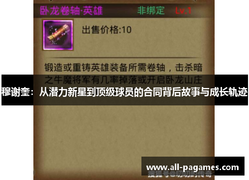 穆谢奎:从潜力新星到顶级球员的合同背后故事与成长轨迹 穆谢奎:从潜力新星到顶级球员的合同背后故事与成长轨迹