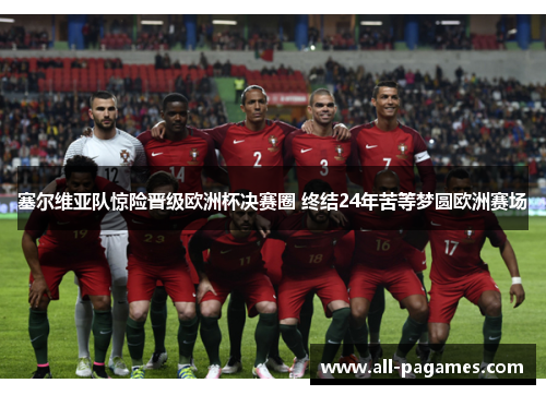 塞尔维亚队惊险晋级欧洲杯决赛圈 终结24年苦等梦圆欧洲赛场