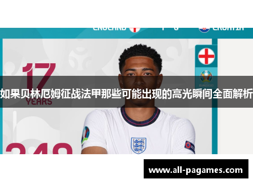 如果贝林厄姆征战法甲那些可能出现的高光瞬间全面解析 如果贝林厄姆征战法甲那些可能出现的高光瞬间全面解析