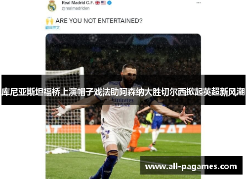 库尼亚斯坦福桥上演帽子戏法助阿森纳大胜切尔西掀起英超新风潮 库尼亚斯坦福桥上演帽子戏法助阿森纳大胜切尔西掀起英超新风潮