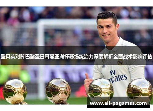 登贝莱对阵巴黎圣日耳曼亚洲杯赛场统治力深度解析全面战术影响评估