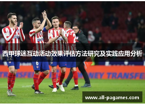 西甲球迷互动活动效果评估方法研究及实践应用分析