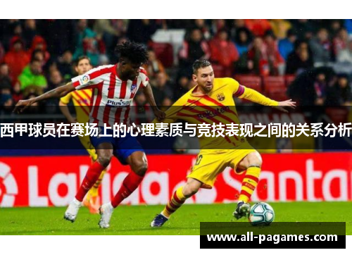 西甲球员在赛场上的心理素质与竞技表现之间的关系分析