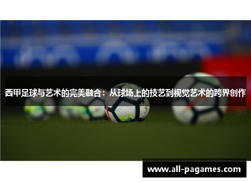 西甲足球与艺术的完美融合：从球场上的技艺到视觉艺术的跨界创作