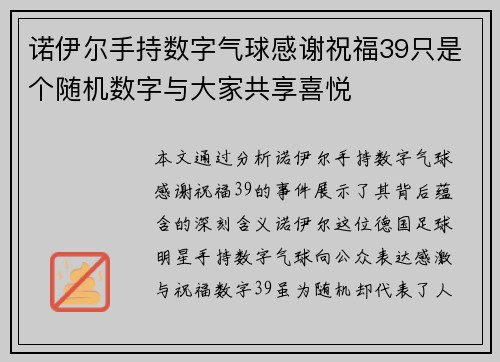诺伊尔手持数字气球感谢祝福39只是个随机数字与大家共享喜悦 诺伊尔手持数字气球感谢祝福39只是个随机数字与大家共享喜悦