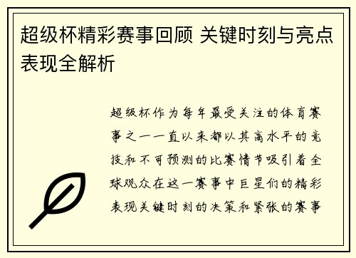超级杯精彩赛事回顾 关键时刻与亮点表现全解析 超级杯精彩赛事回顾 关键时刻与亮点表现全解析