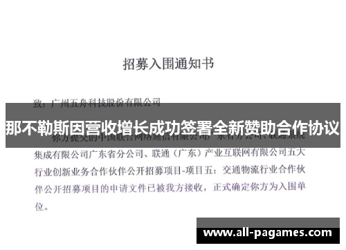 那不勒斯因营收增长成功签署全新赞助合作协议
