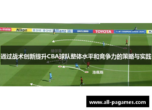 通过战术创新提升CBA球队整体水平和竞争力的策略与实践
