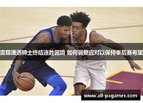 雷霆遭遇骑士终结连胜困境 如何调整应对以保持季后赛希望