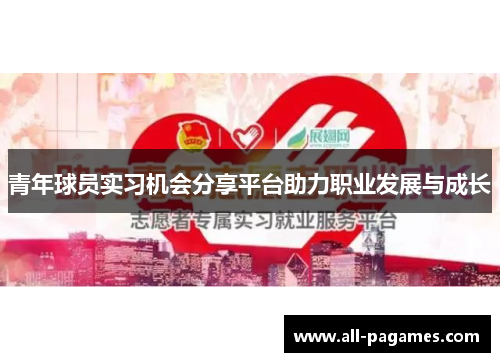 青年球员实习机会分享平台助力职业发展与成长