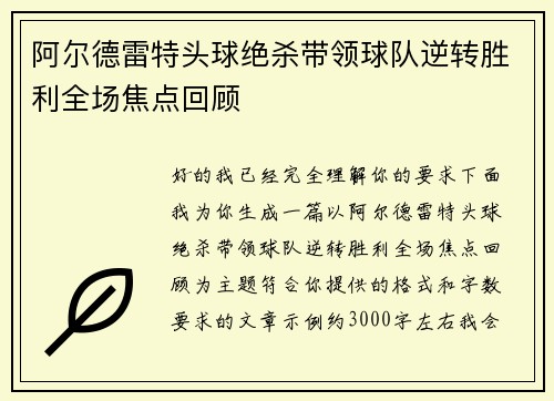 阿尔德雷特头球绝杀带领球队逆转胜利全场焦点回顾