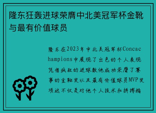 隆东狂轰进球荣膺中北美冠军杯金靴与最有价值球员