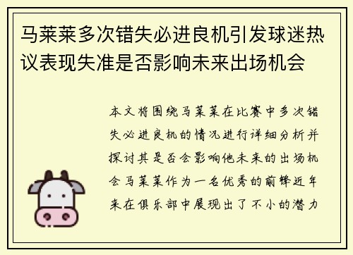 马莱莱多次错失必进良机引发球迷热议表现失准是否影响未来出场机会 马莱莱多次错失必进良机引发球迷热议表现失准是否影响未来出场机会