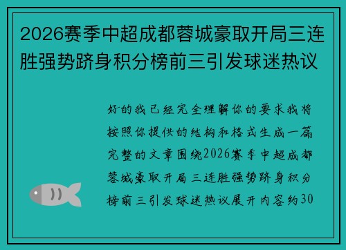 2026赛季中超成都蓉城豪取开局三连胜强势跻身积分榜前三引发球迷热议