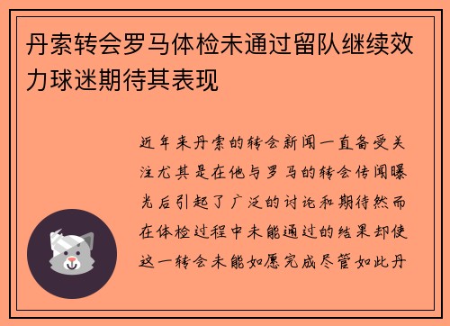 丹索转会罗马体检未通过留队继续效力球迷期待其表现