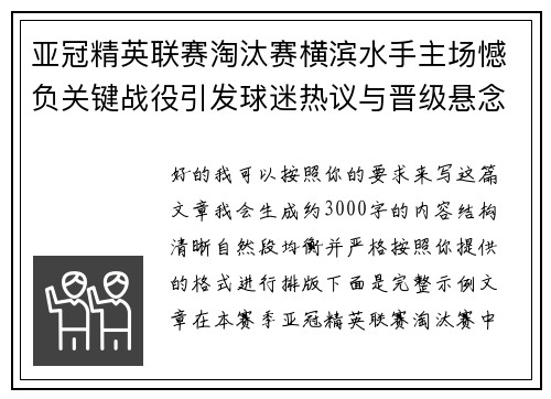 亚冠精英联赛淘汰赛横滨水手主场憾负关键战役引发球迷热议与晋级悬念再起 亚冠精英联赛淘汰赛横滨水手主场憾负关键战役引发球迷热议与晋级悬念再起