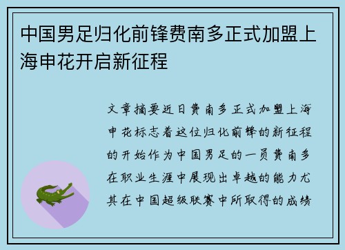 中国男足归化前锋费南多正式加盟上海申花开启新征程