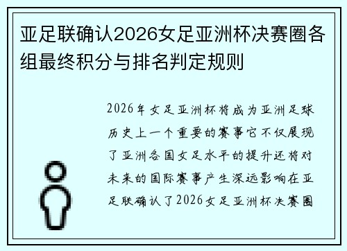 亚足联确认2026女足亚洲杯决赛圈各组最终积分与排名判定规则 亚足联确认2026女足亚洲杯决赛圈各组最终积分与排名判定规则